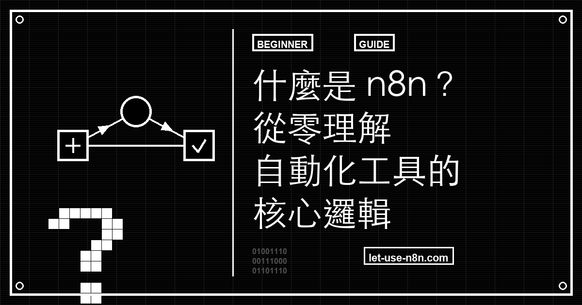 什麼是 n8n?從零理解自動化工具的核心邏輯