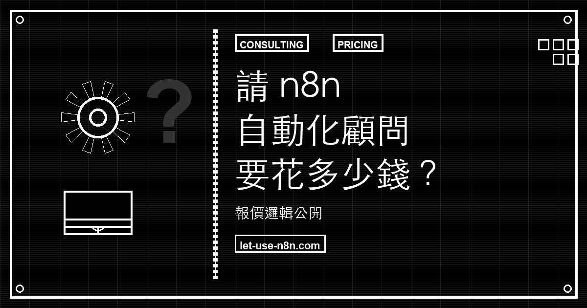 請 n8n 自動化顧問要花多少錢?報價邏輯公開