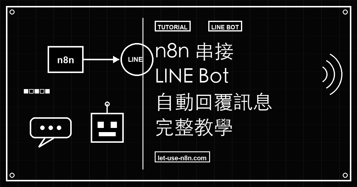 n8n 串接 LINE Bot:自動回覆訊息完整教學
